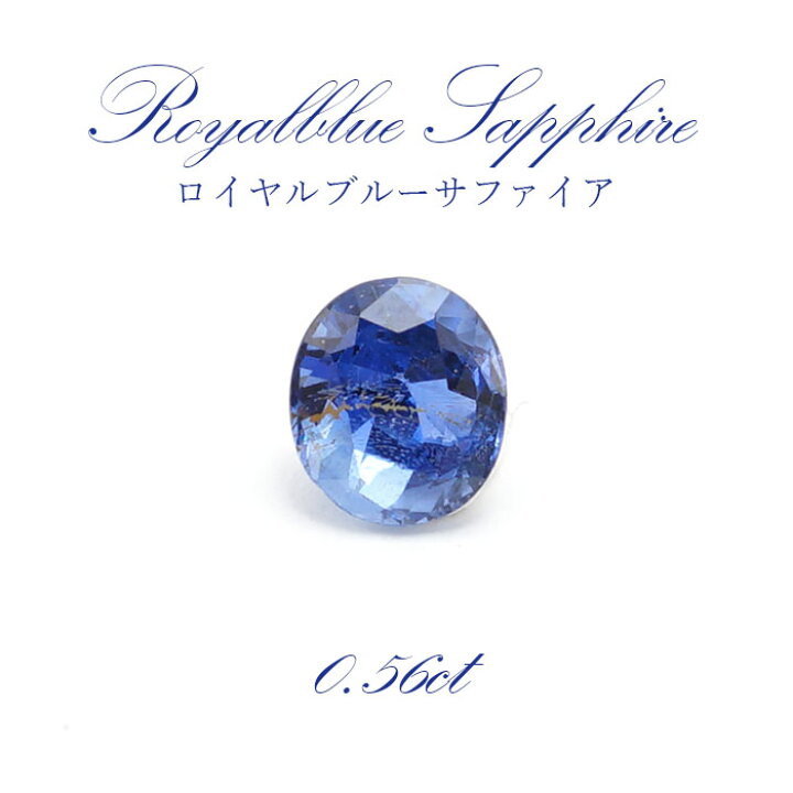 楽天市場】【一点もの】 ロイヤルブルーサファイア ルース 0.56ct 