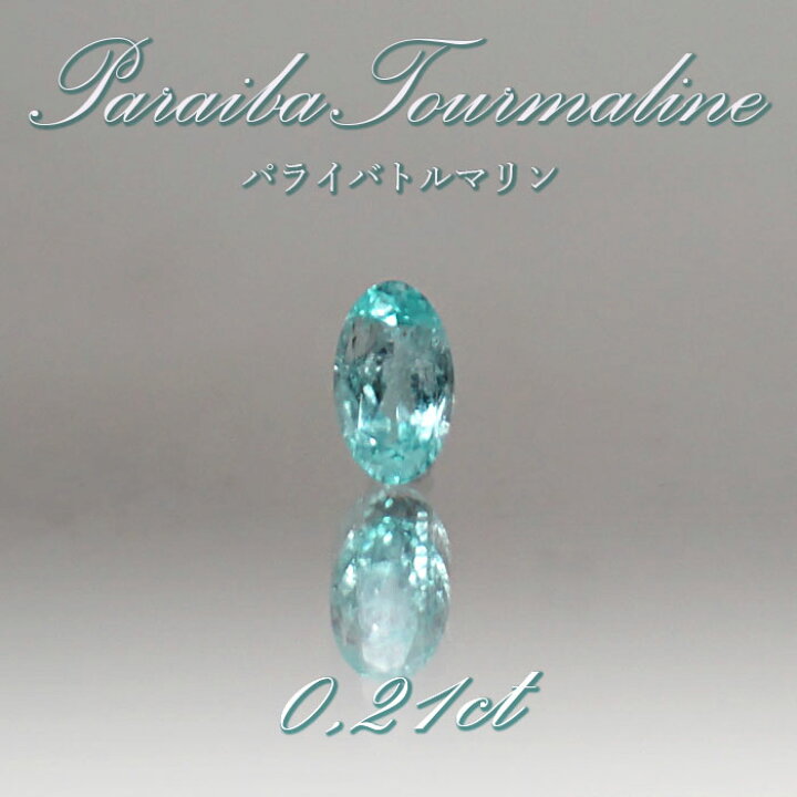 楽天市場】パライバトルマリン トルマリン ルース 0.21ct ブラジル産 