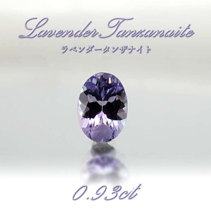 楽天市場】ラベンダータンザナイト ラベンダーゾイサイト ルース 0.93 
