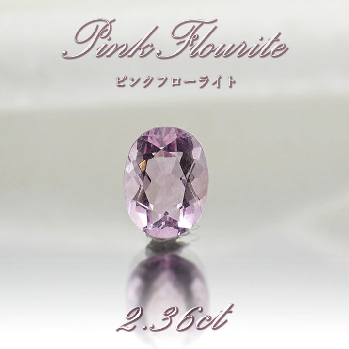 楽天市場】ピンクフローライト ルース 2.36ct 中国産【 1点物 】蛍石 