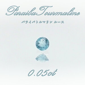 pCog} [X 0.05ct uWY y _ z g} Paraiba Tourmaline 10a 󏭐  nhChޗ  VR p[Xg[ J[Xg[