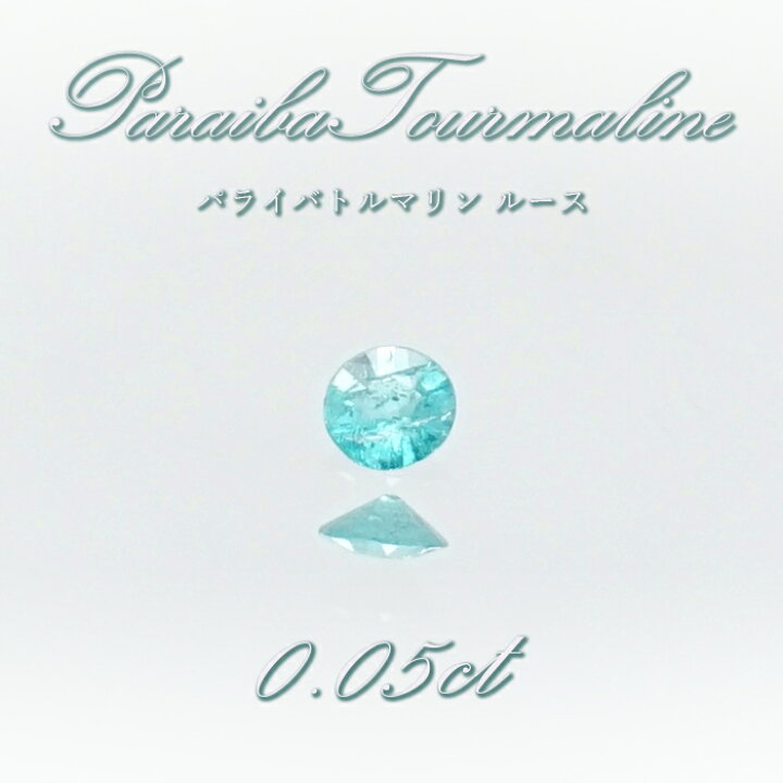 楽天市場】パライバトルマリン ルース 0.05ct ブラジル産 【 一点もの 
