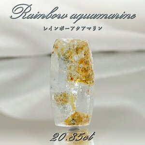 【 一点もの 】 レインボーアクアマリン ルース 20.85ct ブラジル産 Rainbow Aquamarine 虹入り アクアマリン 3月 誕生石 希少石 レア 天然石 パワーストーン カラーストーン