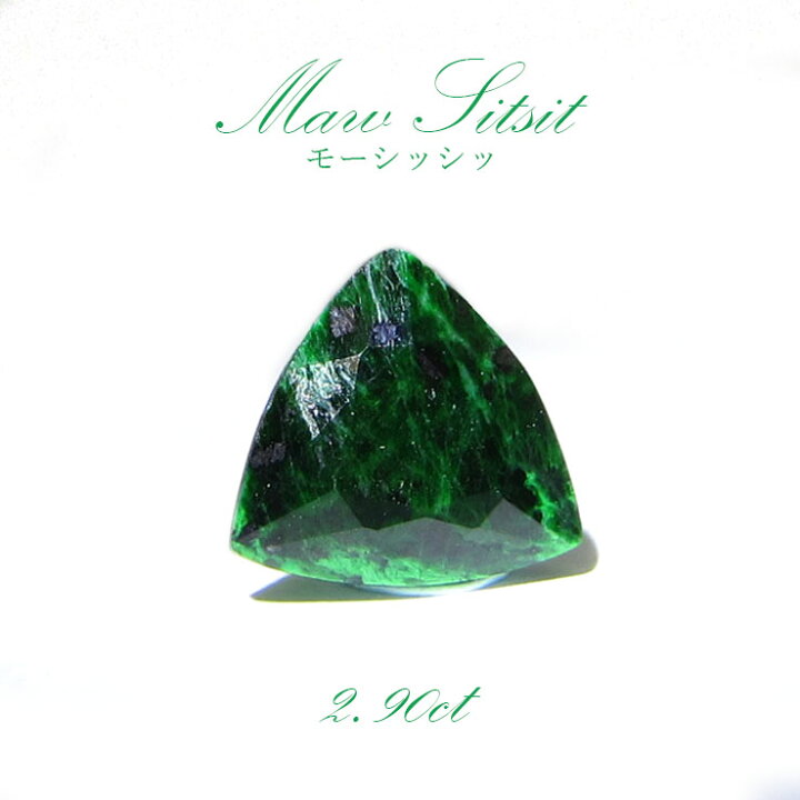 楽天市場】モーシッシッ ルース ミャンマー産 約2.90ct【 1点物 