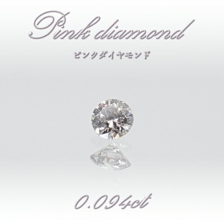 楽天市場】【 一点物 】 ピンクダイヤモンド ルース 0.094ct 