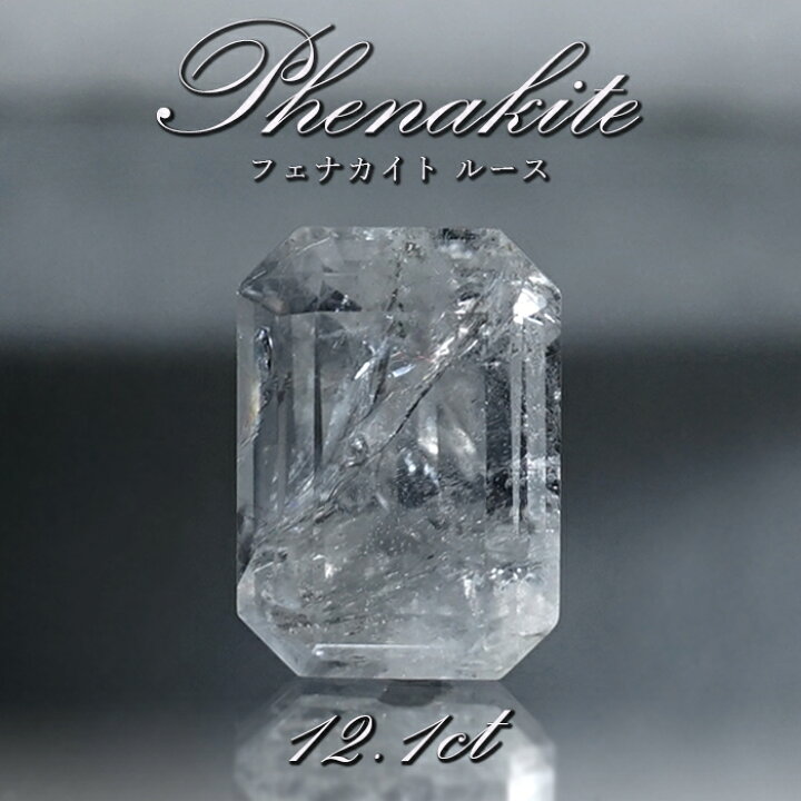 楽天市場】フェナカイト ルース 約12.1ct エメラルドカット ロシア 