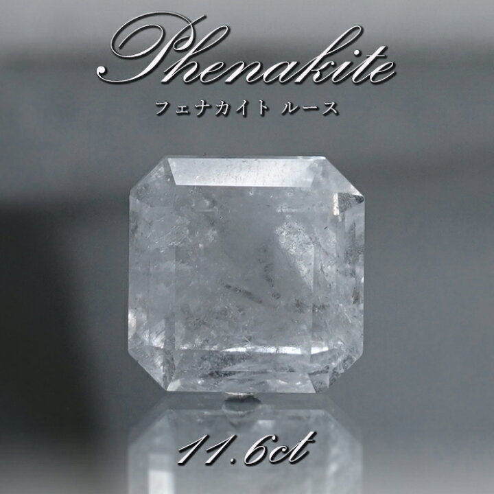 楽天市場】フェナカイト ルース 約11.6ct エメラルドカット ロシア  