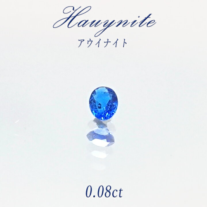 楽天市場】【一点物】 アウイナイト アウイン ルース 0.08ct ドイツ 