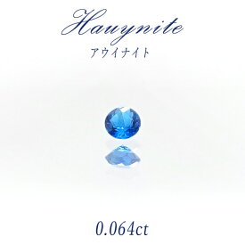 【一点物】 アウイナイト アウイン ルース 0.064ct ドイツ・アイフェル産 hauynite 藍方石 天然石 パワーストーン カラーストーン