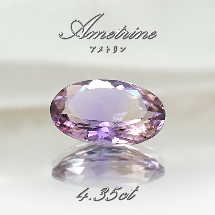 楽天市場】アメトリン ルース 4.35ct オーバルカット ボリビア産 