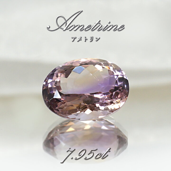 楽天市場】アメトリン ルース 7.95ct オーバルカット ボリビア産 一点 