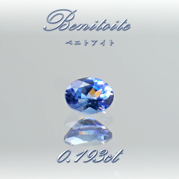 楽天市場】ベニトアイト ルース 0.193ct オーバルカット アメリカ 