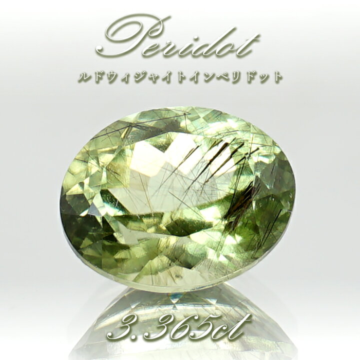 楽天市場】ルドウィジャイトインペリドット ルース 3.365ct オーバル 