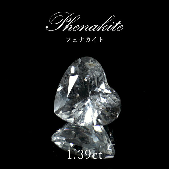 楽天市場】フェナカイト ルース 約1.39ct ハートカット ロシア 