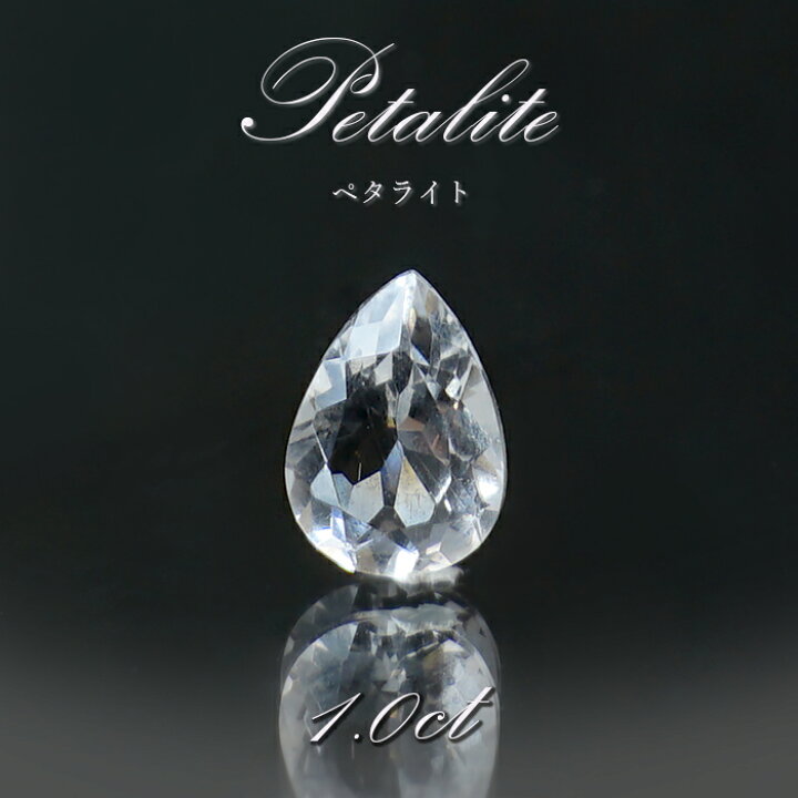 楽天市場】ペタライト ルース 約1.0ct ペアーシェイプカット ブラジル 