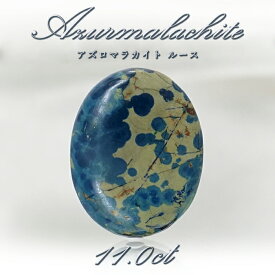 【 一点もの 】 アズロマラカイト ルース 11.0ct アメリカ産 Azurmalachite 藍銅鉱 孔雀石 アズライト マラカイト 裸石 天然石 パワーストーン カラーストーン