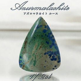 【 一点もの 】 アズロマラカイト ルース 17.2ct アメリカ産 Azurmalachite 藍銅鉱 孔雀石 アズライト マラカイト 裸石 天然石 パワーストーン カラーストーン