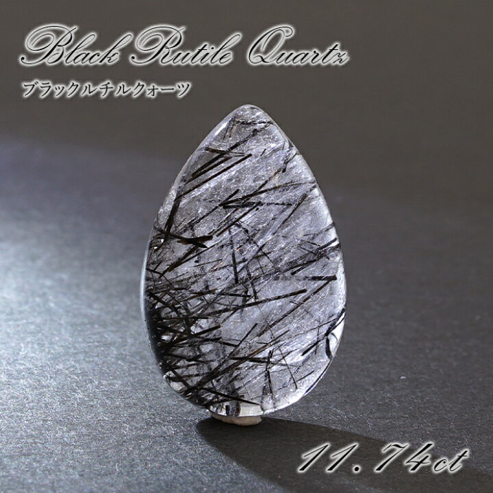 楽天市場】ブラックルチルクォーツ ルース ドロップ 11.74ct ブラジル 