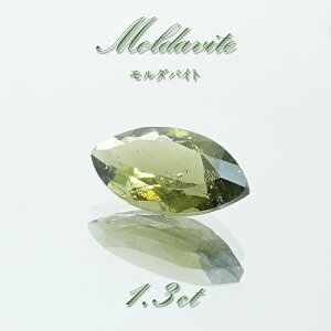 モルダバイト ルース 1.3ct チェコ産 一点物 マーキスカット moldavite 天然ガラス 隕石 才能 能力 エネルギー モルダヴ石 超希少原石 天然石 パワーストーン カラーストーン