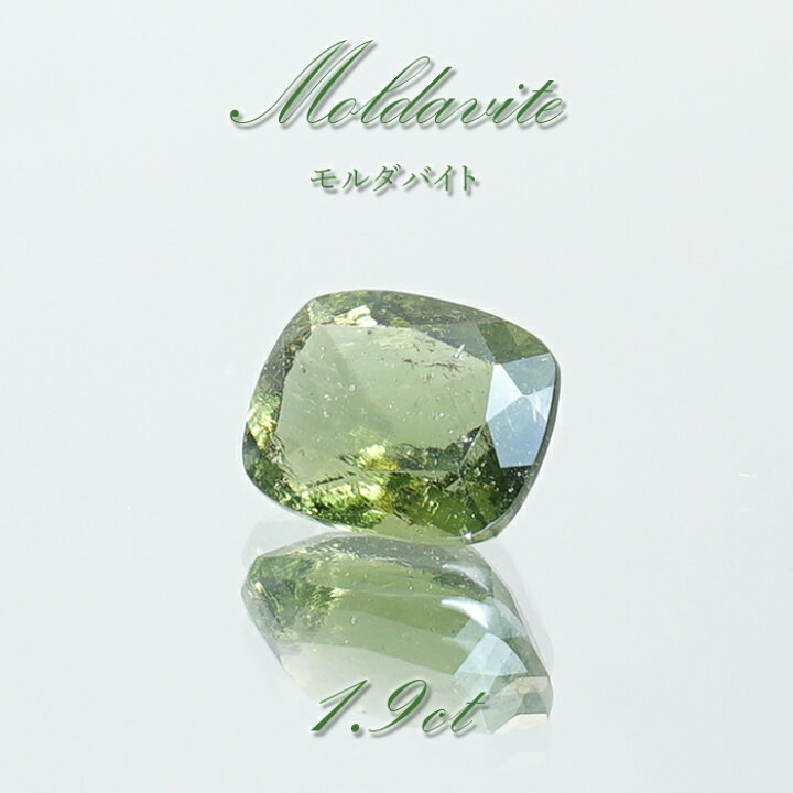 楽天市場】モルダバイト ルース 1.9ct チェコ産 スクエアカット 