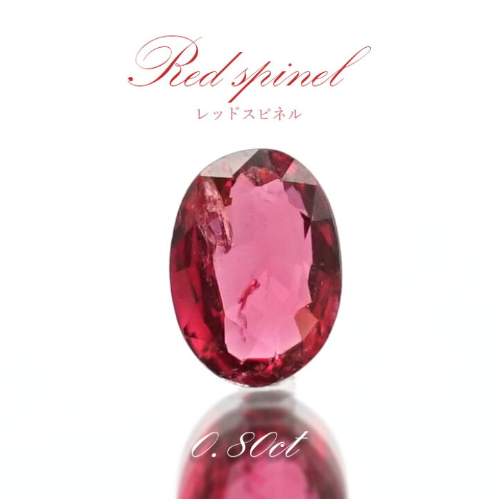 楽天市場】レッドスピネル ルース 0.8ct ミャンマー産 オーバルカット 