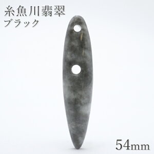 糸魚川翡翠 ブラック 約54mm ペンダントトップ 新潟県産 日本銘石 希少 国石 5月誕生石 糸魚川ひすい 天然石 パワーストーン カラーストーン