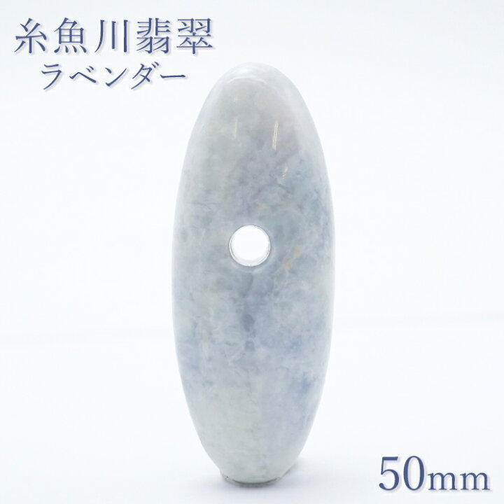 楽天市場】糸魚川翡翠 ラベンダー 約50mm ペンダントトップ 新潟県産 