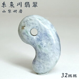 糸魚川 翡翠 勾玉」の人気商品一覧・価格比較 - 価格.com 期間限定商品 