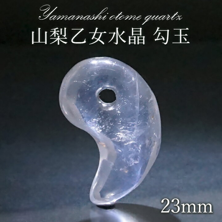 楽天市場】【 一点もの 】 山梨乙女水晶 勾玉 23mm 透明 山梨県産 乙女 
