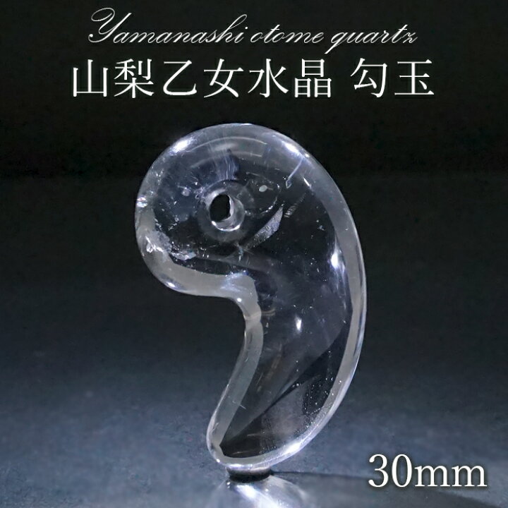 楽天市場】【 一点もの 】 山梨乙女水晶 勾玉 30mm 透明 山梨県産 乙女  