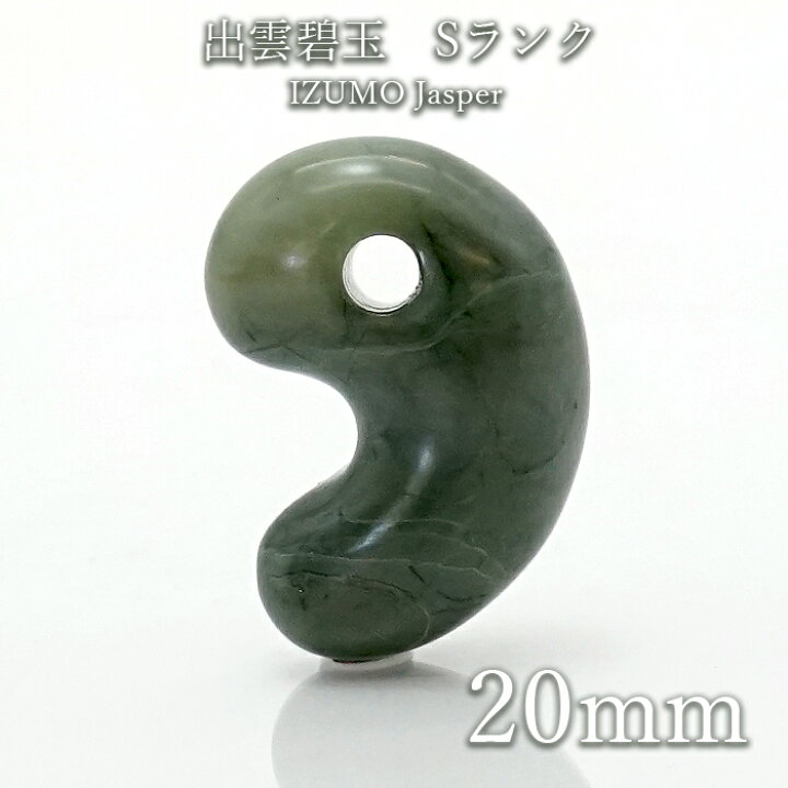 楽天市場】【日本の石】 出雲碧玉 Sランク 勾玉 約20mm 小 緑 日本銘石 