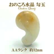 【楽天スーパーSALE 30%OFF】 日本列島誕生の石 おのころ水晶 勾玉 AAランク 32mm 兵庫県 淡路島 天然石 …