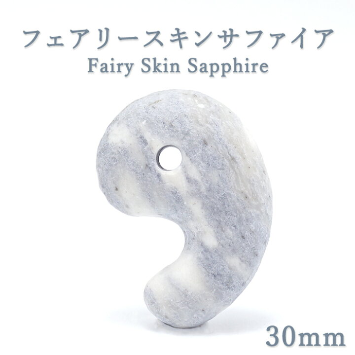 楽天市場】フェアリースキンサファイア 約30mm 勾玉 Sランク 【一点物 