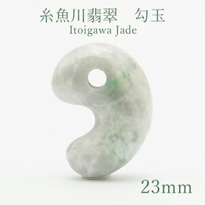糸魚川翡翠 約23mm 勾玉 新潟県【一点物】Itogawa Jade 日本銘石 天然石 パワーストーン カラーストーン