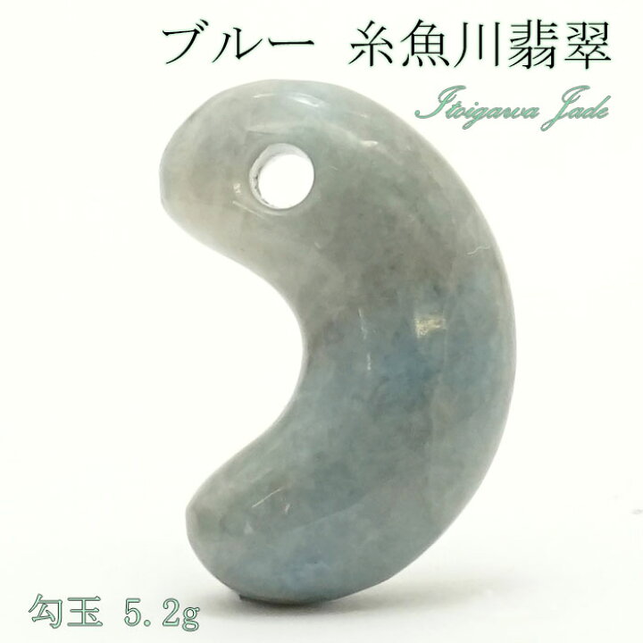 楽天市場】【一点物】 【希少】 糸魚川ブルー翡翠 勾玉 5.2g 新潟県 