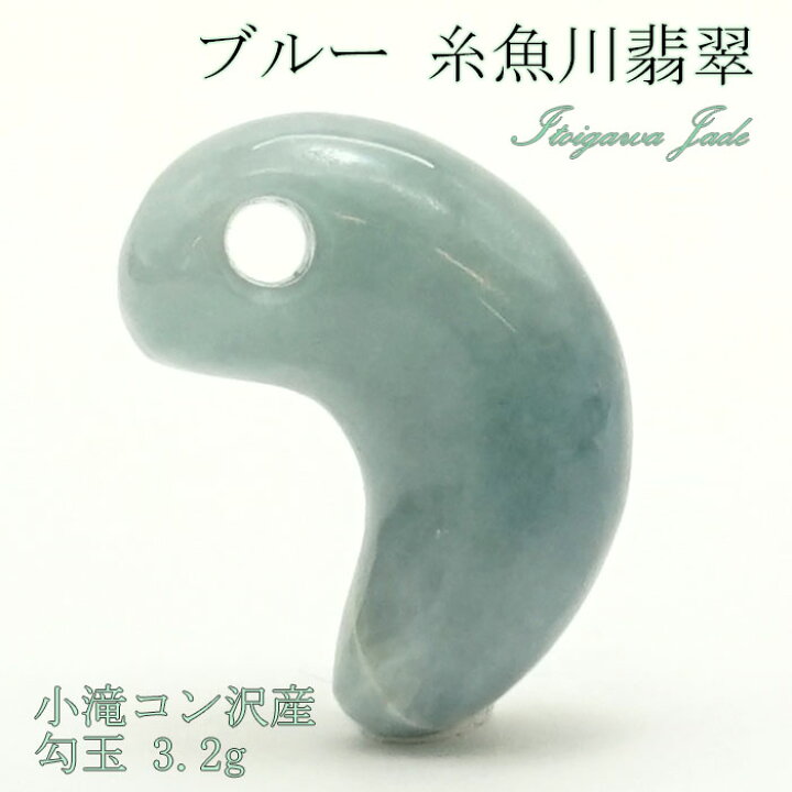 楽天市場】【一点物】 【希少】 糸魚川ブルー翡翠 勾玉 3.2g 新潟県 