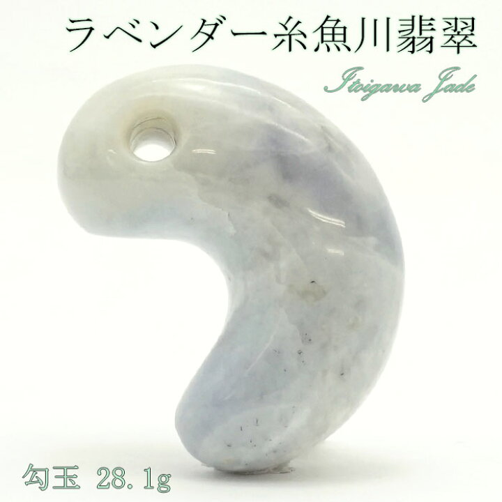 楽天市場】【一点物】 【希少】ラベンダー糸魚川翡翠 勾玉 28.1g 新潟 