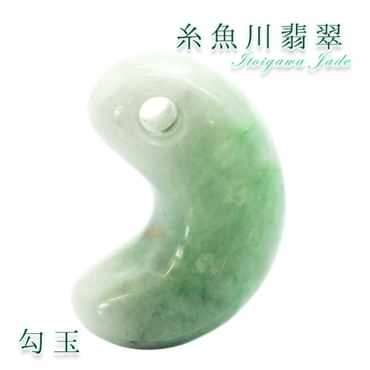 楽天市場】【一点物】 【希少】 糸魚川翡翠 勾玉 9.8g 新潟県産 幸運 