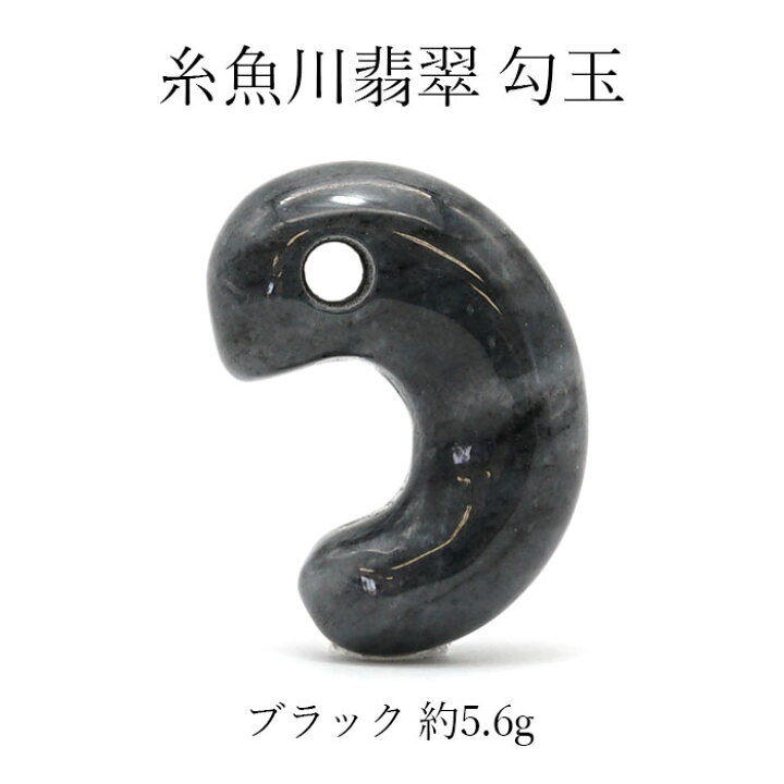 楽天市場】【一点物】 【希少】 糸魚川黒翡翠 勾玉 黒 ブラック 5.6g 