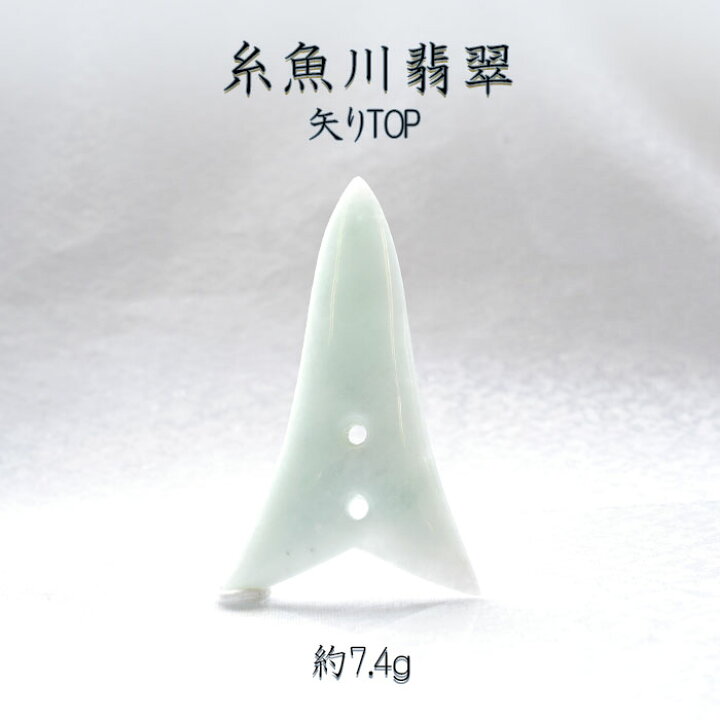楽天市場】【一点物】 【希少】 糸魚川翡翠 矢じり ペンダント 7.4g 