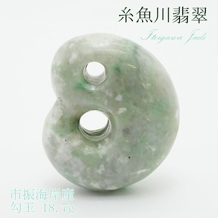 楽天市場】【一点物】 糸魚川翡翠 勾玉 18.7g 市振海岸産 幸運 ひすい 
