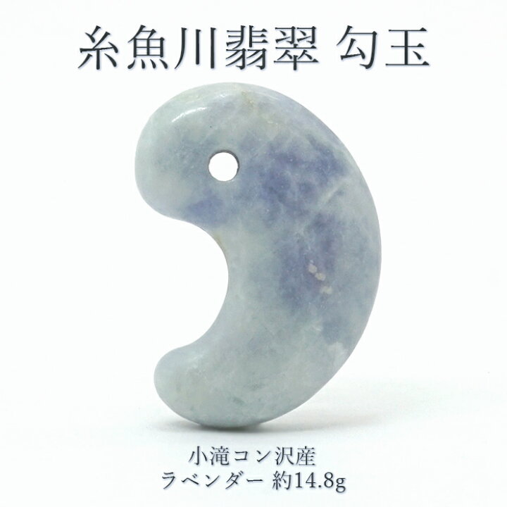 楽天市場】糸魚川翡翠 ラベンダー 勾玉 14.8g 新潟県小滝入りコン沢産 