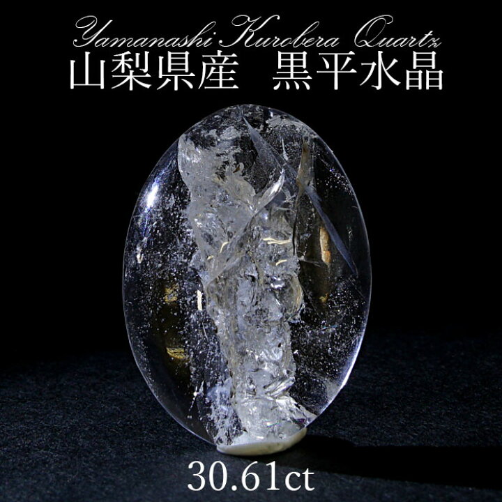 楽天市場】黒平水晶 ルース 30.61ct 【 一点もの 】 山梨県産 稀少価値 