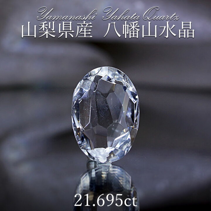 楽天市場】八幡水晶 ルース 21.695ct 【 一点もの 】 山梨県産 稀少 