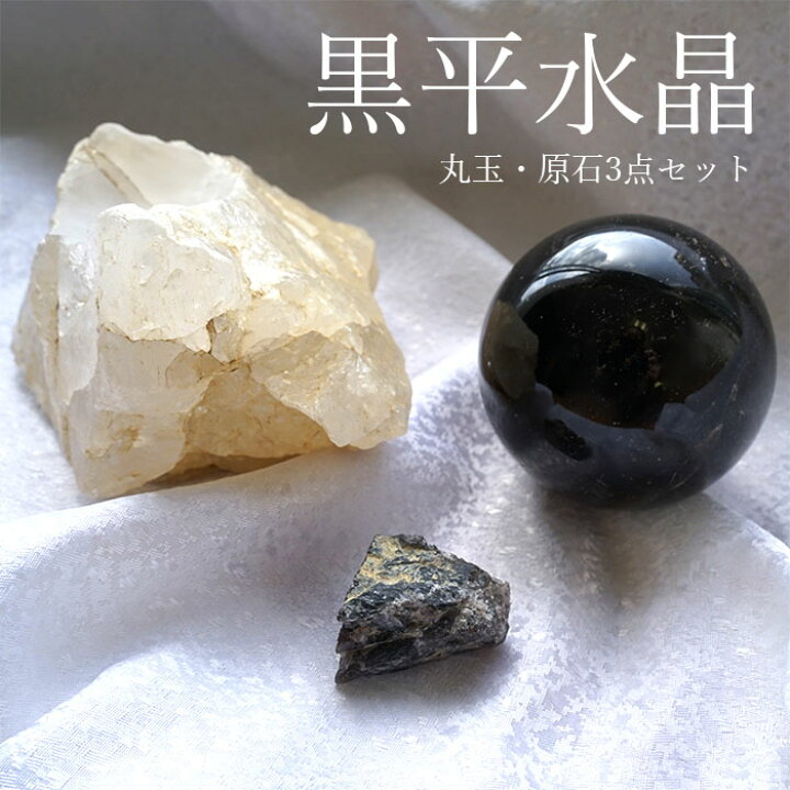 楽天市場】山梨黒平水晶 原石・丸玉 3点セット【一点もの】 山梨県産 