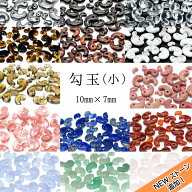 勾玉 【小】 10mm まがたま マガタマ ビーズ 高品質 ハンドメイド 手作り パーツ 運気上昇 風水 開運 幸…