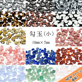 【 NEWストーン追加！】 勾玉 【小】 10mm 天然石 パワーストーン まがたま マガタマ カラーストーン