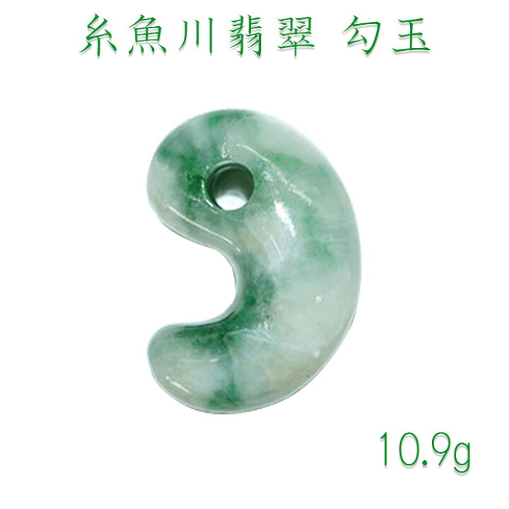 楽天市場】【送料無料】糸魚川翡翠 勾玉 10.9g 幸運 ひすい ヒスイ 国  