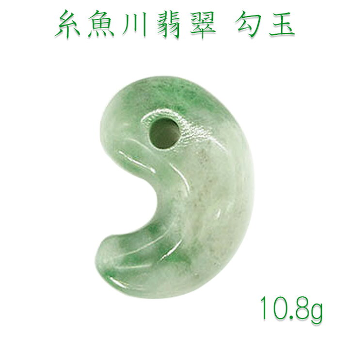 楽天市場】【送料無料】糸魚川翡翠 勾玉 10.8g 幸運 ひすい ヒスイ 国  