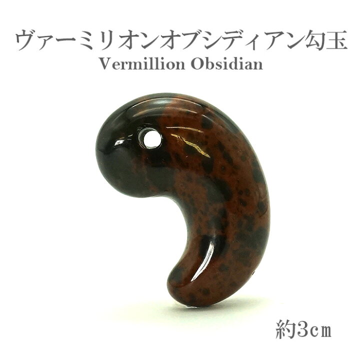 楽天市場】【日本の石】 ヴァーミリオンオブシディアン 勾玉 30mm 